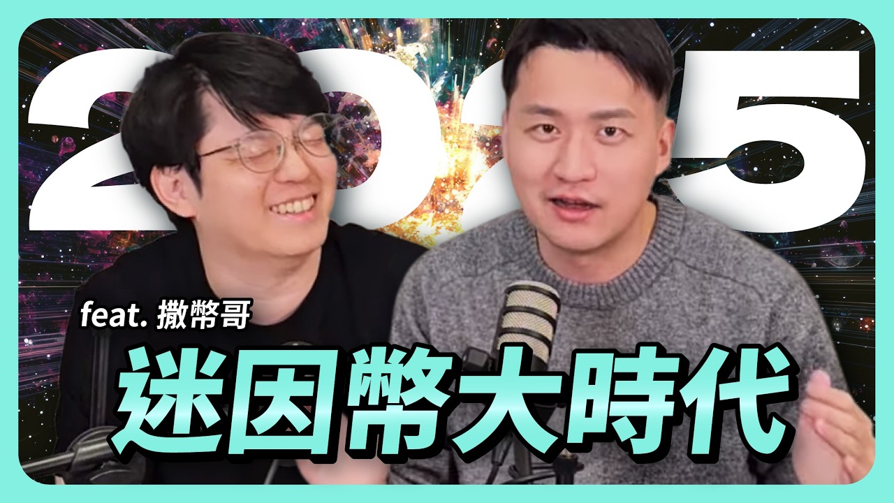 暴富迷因幣新手攻略，尋找下一個川普幣 feat. 