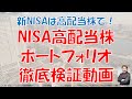 新NISAは高配当株で！NISA高配当株ポートフォリオ徹底検証動画