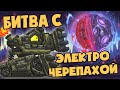 Битва с электро-черепахой - Мультики про танки