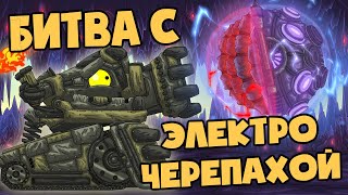 Битва с электро-черепахой - Мультики про танки Битва с электро-черепахой - Мультики про танки