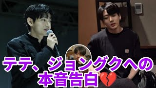 涙腺崩壊テヒョンがついに明かしたジョングクへの本当の想いArmy号泣