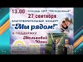 Благотворительный концерт в поддержку 11-летней оскольчанки пройдет в Старом Осколе