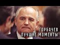 МИХАИЛ ГОРБАЧЕВ ▶ ЛУЧШИЕ МОМЕНТЫ, ШУТКИ, ФРАЗЫ - ПОДБОРКА / ПОСЛЕДНИЙ РУКОВОДИТЕЛЬ СССР