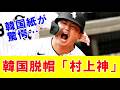 【速報】村上宗隆の異次元パワーに韓国メディアが異例の大絶賛キタ~
