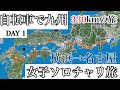 【女子ソロチャリ旅】day1 自転車で九州いってきたぜ