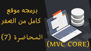 برمجة موقع كامل باستخدام || تقنية MVC CORE.NET || المحاضرة السابعة|| work with slider data