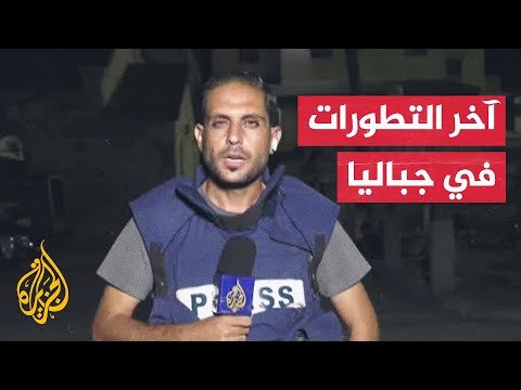 استمرار العملية العسكرية الإسرائيلية في جباليا ونسف لمبان شمال قطاع غزة