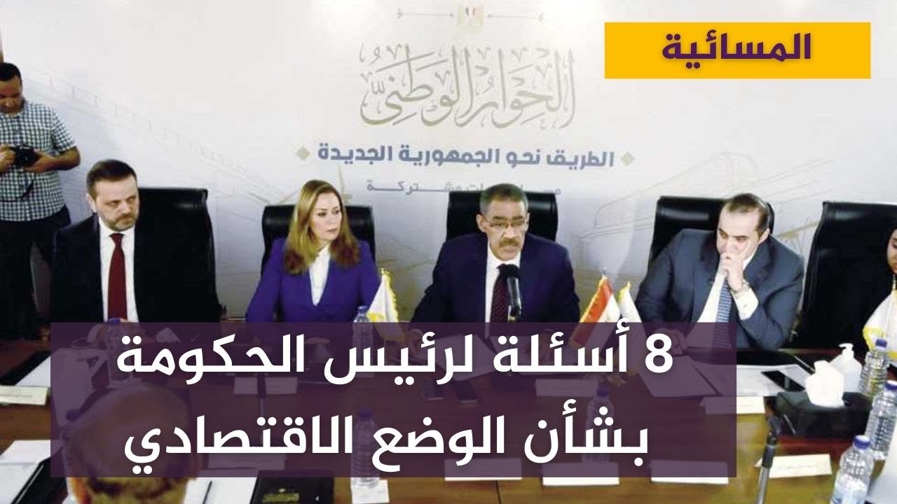 8 أسئلة لرئيس الحكومة بشأن الوضع الاقتصادي في مصر