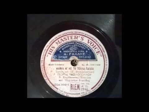 ΓΕΩΡΓΙΑ ΒΑΣΙΛΟΠΟΥΛΟΥ ΜΑΝΝΑ Μ ΜΕ ΤΑ ΠΟΛΛΑ ΠΑΙΔΙΑ ΤΡΑΠΕΖΙΟΥ ΔΙΣΚΟΣ 78 ΣΤΡΟΦΩΝ