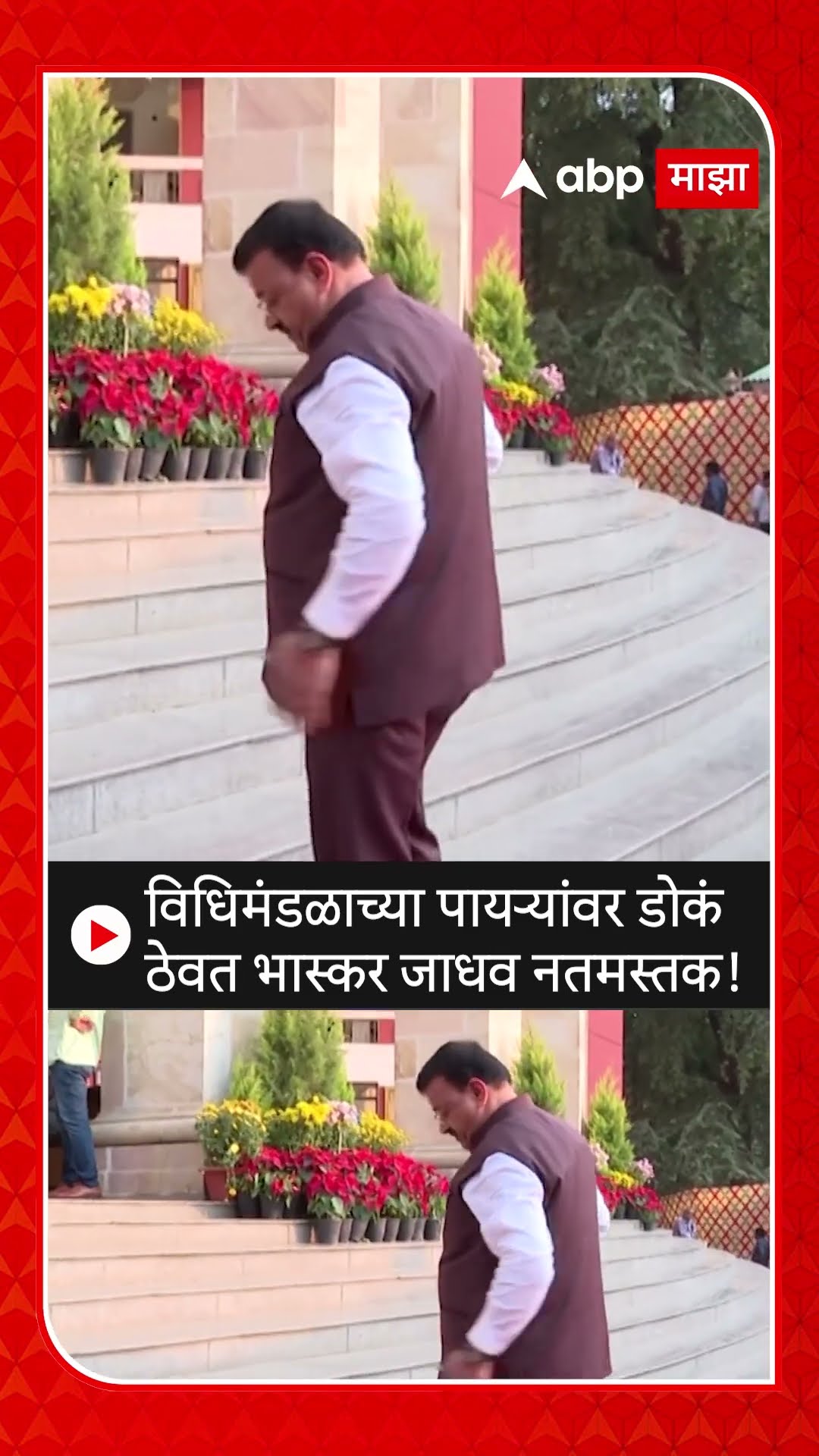 Bhaskar Jadhav : विधिमंडळाच्या पायऱ्यांवर डोकं ठेवत भास्कर जाधव नतमस्तक!