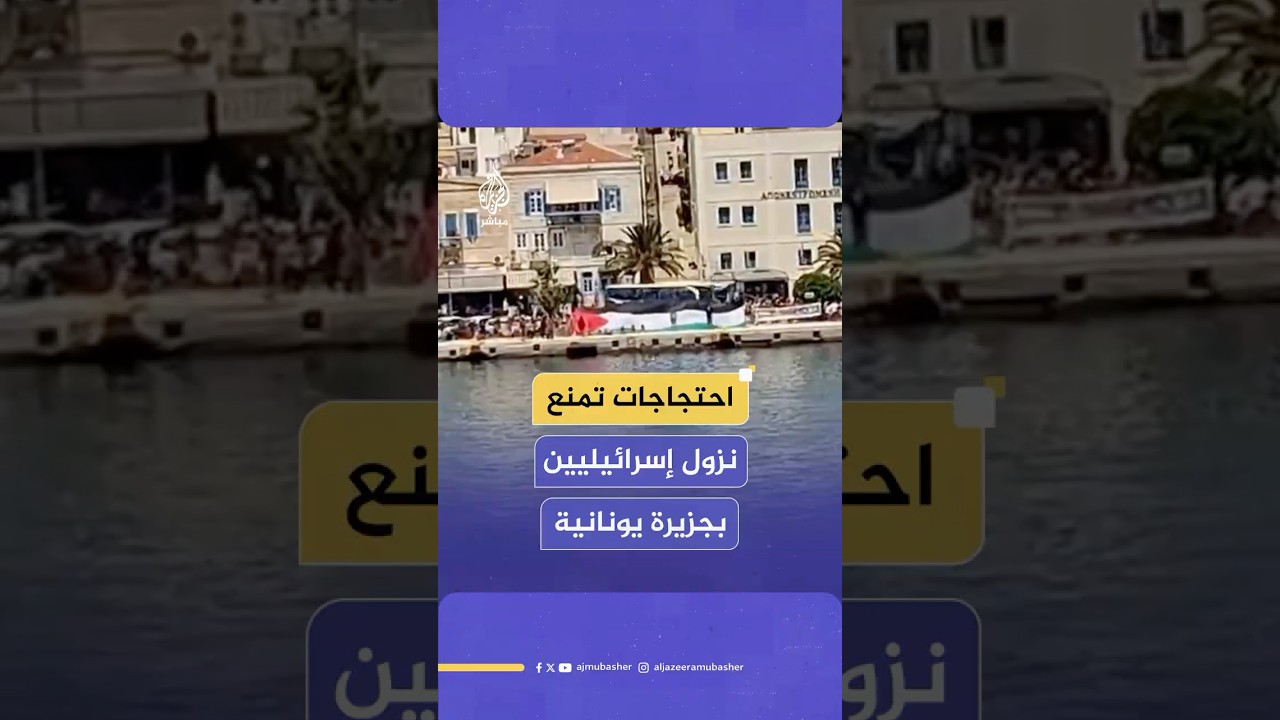 متظاهرون يونانيون يمنعون سياحا إسرائيليين من النزول لميناء جزيرة سيروس اليونانية