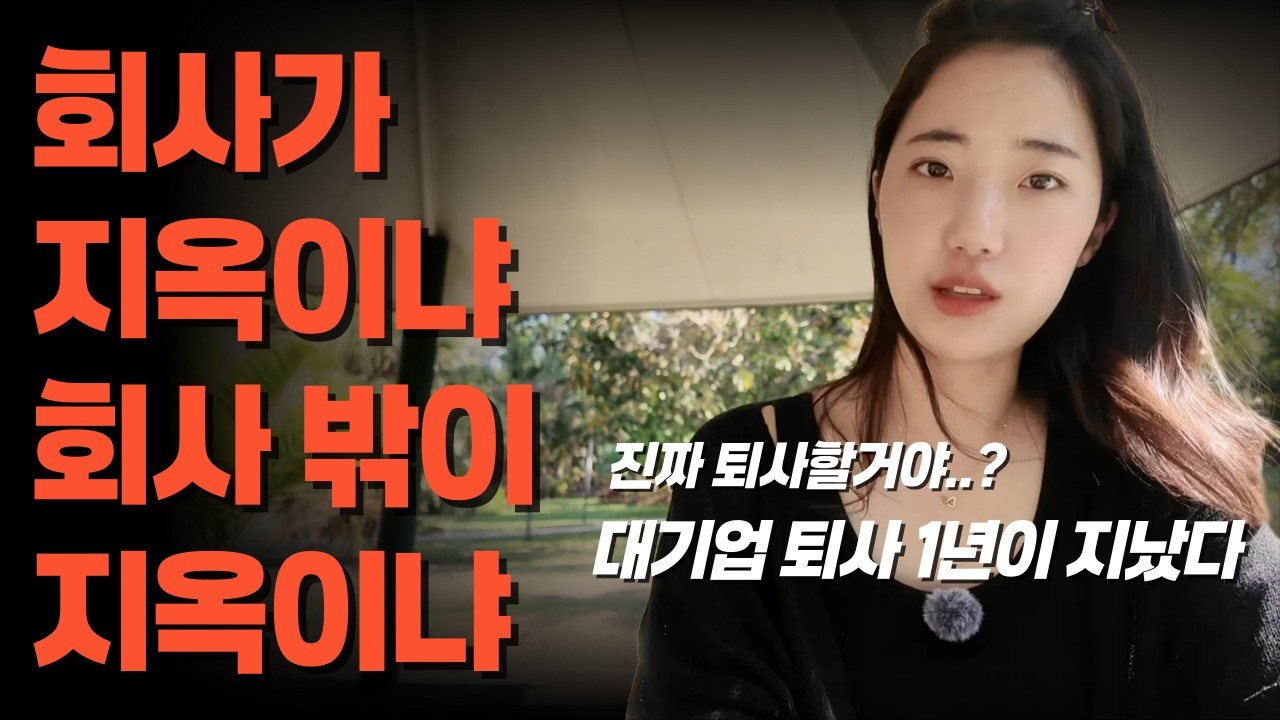 2030 퇴사붐, 진짜 퇴사할거에요? 확실해? 확신해? 얼마나? | 대기업퇴사 1년이 지났다 |퇴사 현실