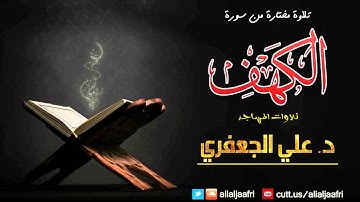 تلاوة مختارة من سورة الكهف || د. علي الجعفري العنزي || من الآية 13 الى 16
