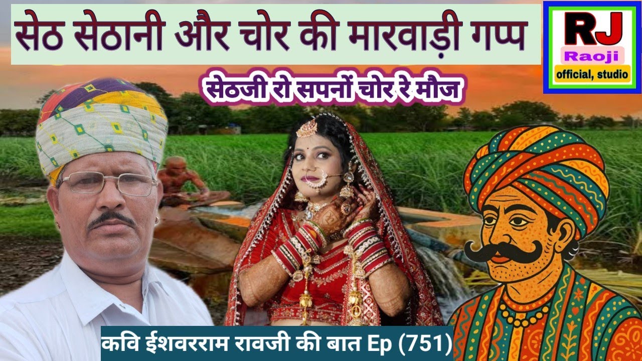 सेठ सेठानी और चोर की मारवाड़ी गप्प || सेठजी रो सपनों चोर रे मौज || कवि ईश्वरराम रावजी मेलाना 