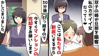 旦那を略奪して不倫をする双子の独身姉「ここは私達の新居にするから♡あんたは出てって！」すぐに同棲した2人の末路にｗｗ【スカッとする話】