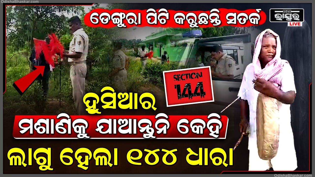 ଡେଙ୍ଗୁରା ପିଟି ଗ୍ରାମବାସୀ କରାଗଲା ସତର୍କ , ଭୁଲରେ ବି ମଶାଣୀକୁ କେହି ଯାଆନ୍ତୁ ନାହିଁ ...ଲାଗୁ ହେଲା ୧୪୪ ଧାରା