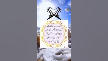 سورة العصر تلاوة القران الكريم ❤️ القارئ 🎧 أحمد العجمي