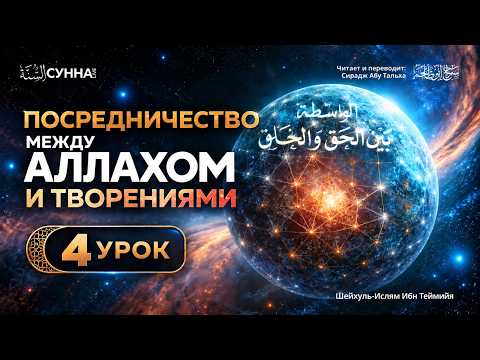 4. Посредничество между Аллахом и творениями || Сирадж Абу Тальха