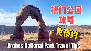 美國國家公園系列：拱門公園免預約攻略送給您！順道打卡羚羊谷和阿甘正傳跑步點！Arches National Park and Forrest Gump Point Travel Tips.