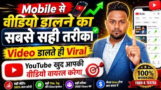 Mobile से video डालने का सबसे सही तरीका Video डालते ही होगा Viral