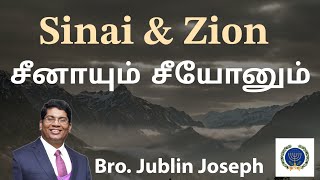 சீனாயும் சீயோனும் || Sinai and Zion || Bro. Jublin Joseph