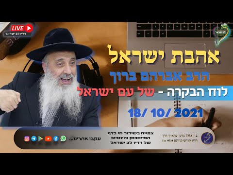 אהבת ישראל - הרב אברהם ברוך לוח הבקרה של עם ישראל 18/10/2021 אהבת ישראל - הרב אברהם ברוך לוח הבקרה של עם ישראל 18/10/2021
