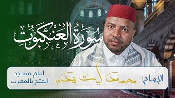 تلاوة رائعة لسورة العنكبوت للإمام محمد أيت قدور | Surah Al-Ankabut
