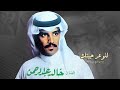 خالد عبدالرحمن للوعد جيتك 
