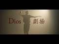 【中日歌詞】Dios - 「劇場」『 Theater 』《純粹中翻》