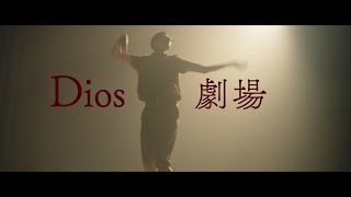 【中日歌詞】Dios - 「劇場」『 Theater 』《純粹中翻》