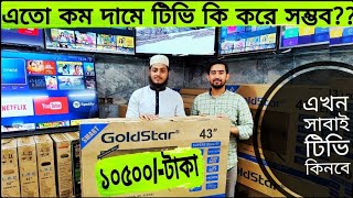 smart Tv Price in Bangladesh।।📺 Jvco Tv Price in Bangladesh 2022।। buy Triton/goldstar/Jvco smart Tv
