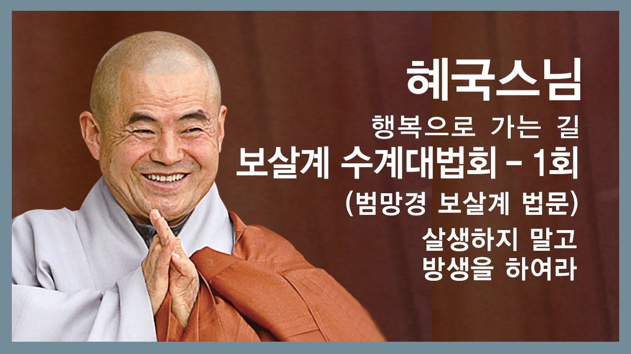 혜국스님 법문 - 보살계 수계대법회(범망경 보살계 법문) - 1회. 살생하지 말고 방생을 하여라.
