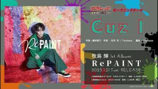 牧島 輝 / Cuz I(TVアニメ「戦隊レッド 異世界で冒険者になる」オープニングテーマ) [試聴動画]