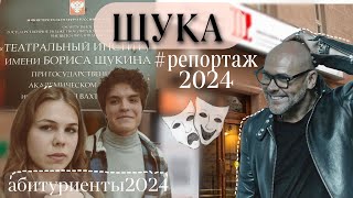 Поступаю в театральный 2024 | Щукинское училище