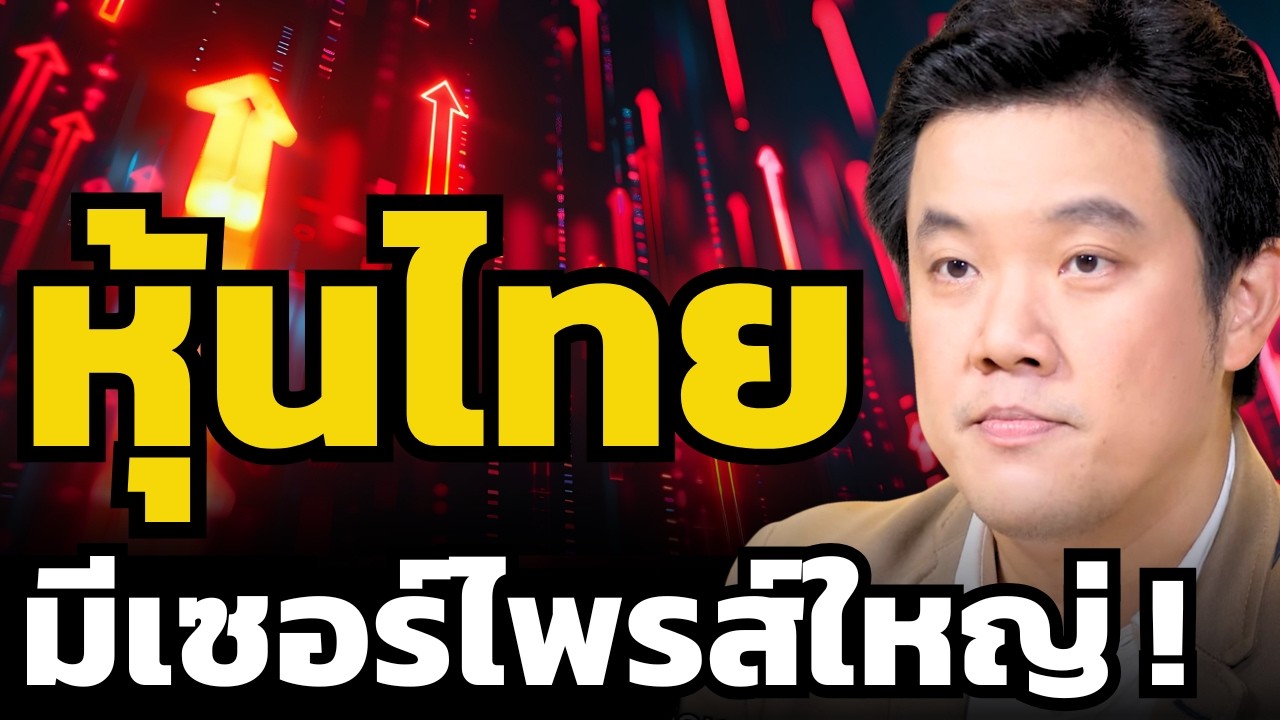 ตลาดหุ้นไทย กลับตัวเป็นโอกาสครั้งใหญ่จริงหรือไม่ ?! (วีระพงษ์ ธัม)