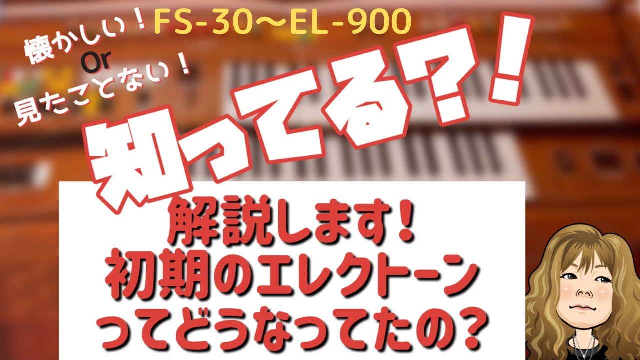 エレクトーンの歴史、後編】昔のエレクトーンを順番に解説します！〜FS