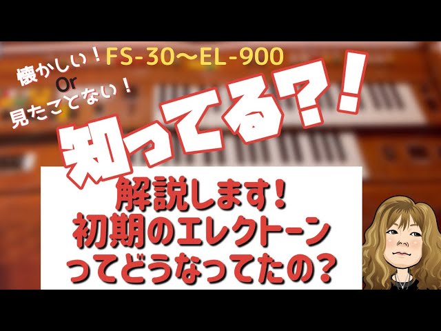 エレクトーンの歴史、後編】昔のエレクトーンを順番に解説します！〜FS