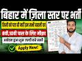 Bihar District Level Vacancy 2026 | बिहार में ज़िला स्तर पर नई भर्ती 8वीं 10वीं पास करें आवेदन जल्दी