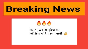 Basic computer anudeshak final result घोषित । Rsmssb update। @RAJASTHANEXAM121
