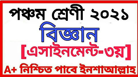 Class Five Assignment 2021 পঞ্চম শ্রেণীর অ্যাসাইনমেন্ট ৩য় সপ্তাহ বিষয় বিজ্ঞান Class 5 Scienc