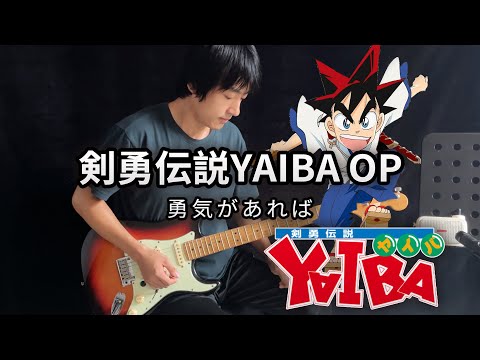 Yuuki ga Areba (Kenyuu Densetsu YAIBA OP) - KABUKI-ROCKS