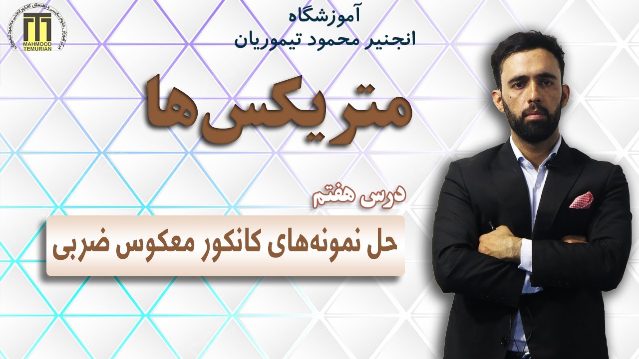 درس هفتم متریکس ها| حل نمونه های کانکور معکوس ضربی