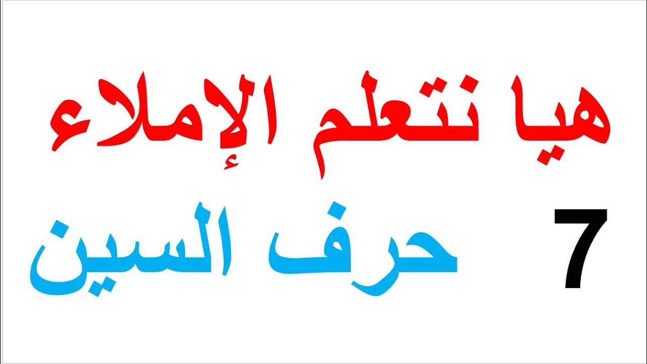 الدرس 7 :  تعلم الإملاء حرف السين