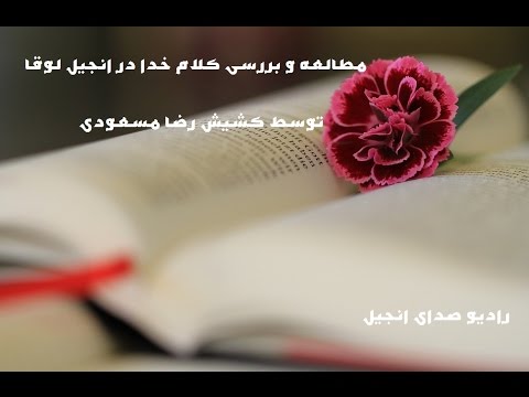 تصویری: چه کسی لوقا 1 را نوشته است؟