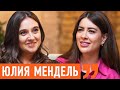 Экс - пресс- секретарь президента про фейки, скандалы и хейт в сети| Юлия Мендель. Ходят слухи 121