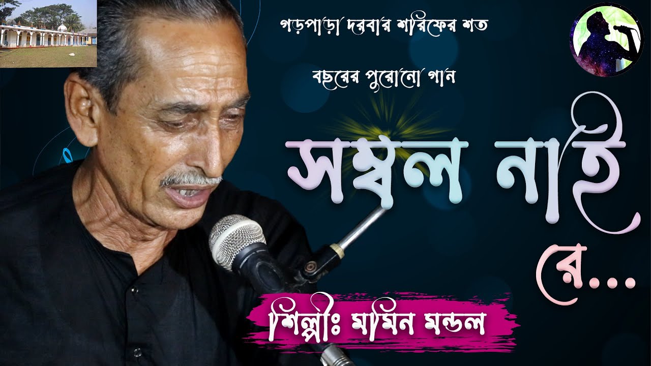 গড়পাড়া দরবার শরিফের শত বছরের পুরোনো গান | আমার আর কোনো সম্বল নাই রে... | মমিন মন্ডল