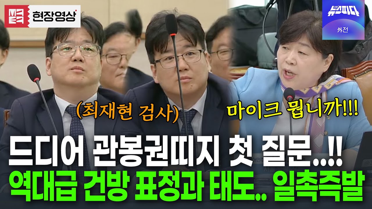 검사 마인드 그대로 보여주는 영상.. 역대급 불량 태도에 서영교 폭발 #최재현 - YouTube