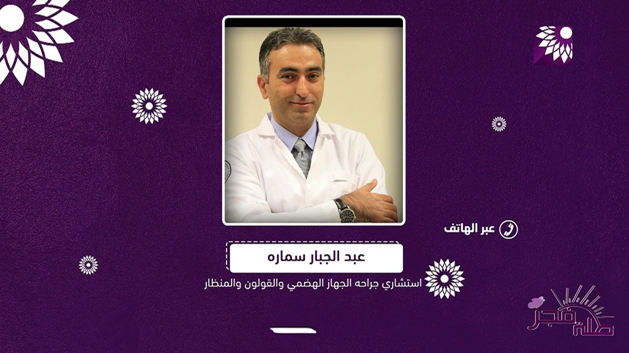 لماذا يشعر البعض بالاعياء الدائم والاسهال ما بعد استئصال المرارة، وما هي طرق العلاج لهذه الاعراض؟