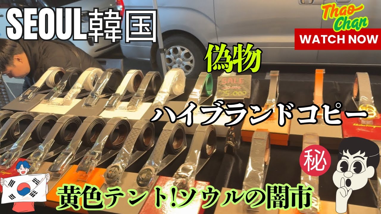 衝撃映像】✨黄色テント⛺️ソウルの闇市…深夜限定のハイブランド偽物
