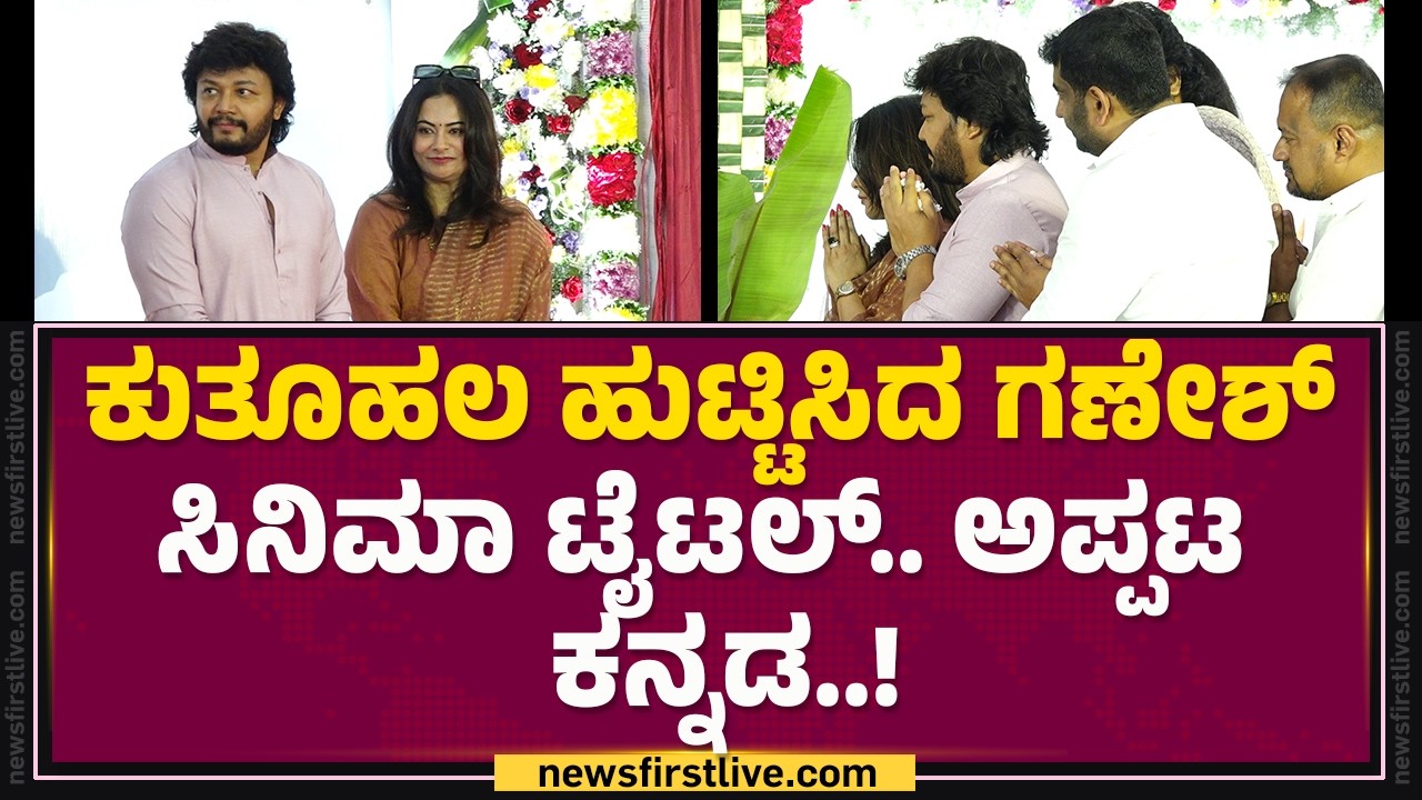 Golden Star Ganesh ಸಿನಿಮಾ ಟೈಟಲ್ ಲಾಂಚ್ ಮಾಡಿದ Shilpa Ganesh​..! | Tamma Sukagamana Bayasuva
